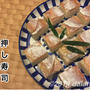 田中平助商店 小鯛の笹漬けを使って関西風押し寿司をつくる