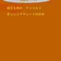 鶏もも肉の　ナッツ入りオレンジママレードの炒め