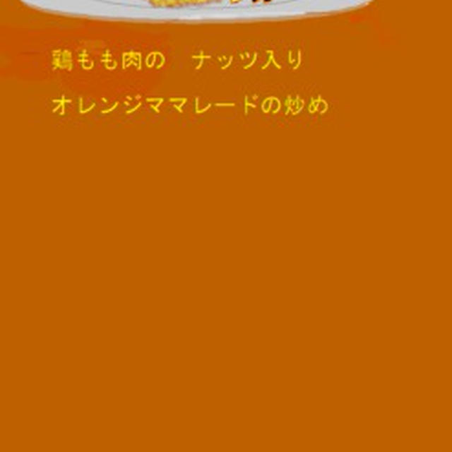 鶏もも肉の　ナッツ入りオレンジママレードの炒め