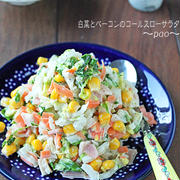 白菜とベーコンのこくうまコールスローサラダ！
