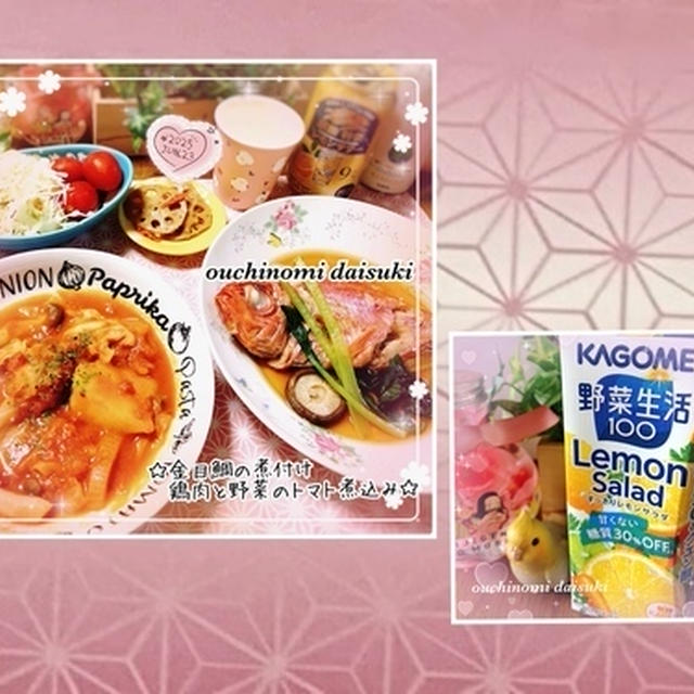 金目鯛の煮つけ＊鶏肉と野菜のトマト煮込み☆お気に入りの野菜ジュース