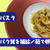 筋トレパスタ／タンパク質を補給できるポヴェレッロ風ゆでたまごパスタ／やる気★