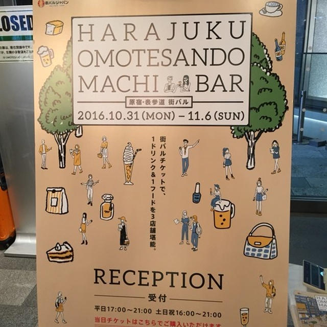 【原宿・表参道 街バル！  】