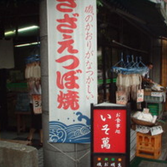 いそ萬in萩