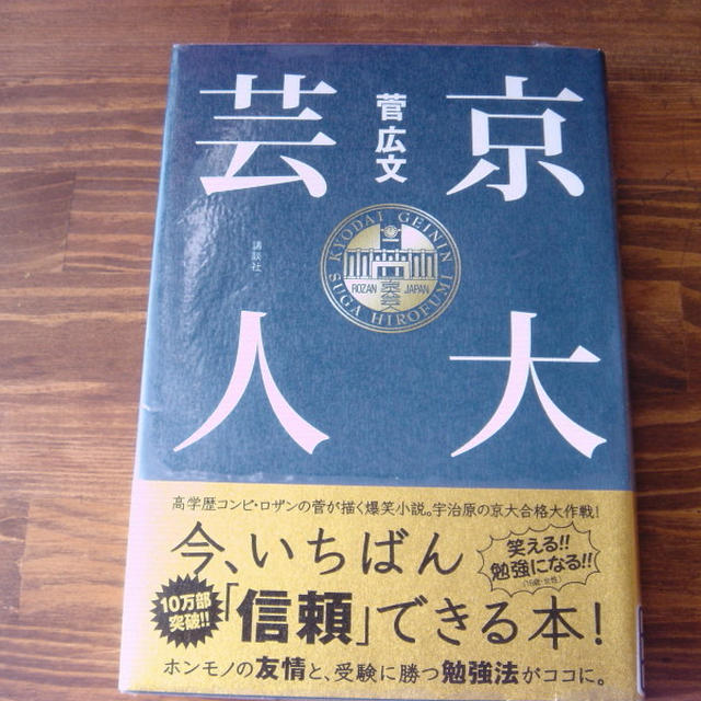 京大芸人