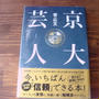京大芸人