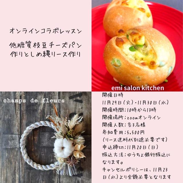 【11/29・11/30 オンラインコラボ募集開始】しめ縄リース＆低糖質枝豆チーズパン作り