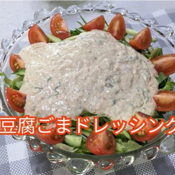 【晩御飯のご提案】ダイエットレシピ 豆腐ごまドレッシングサラダ