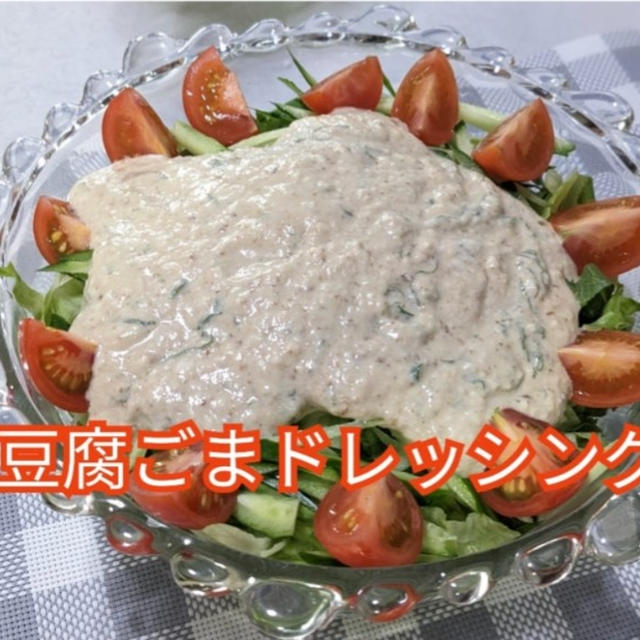 【晩御飯のご提案】ダイエットレシピ 豆腐ごまドレッシングサラダ