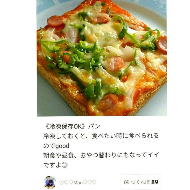 クックパッド「《冷凍保存OK》いつもの☆ピザトースト」のつくれぽが公開されました、たけのこ。