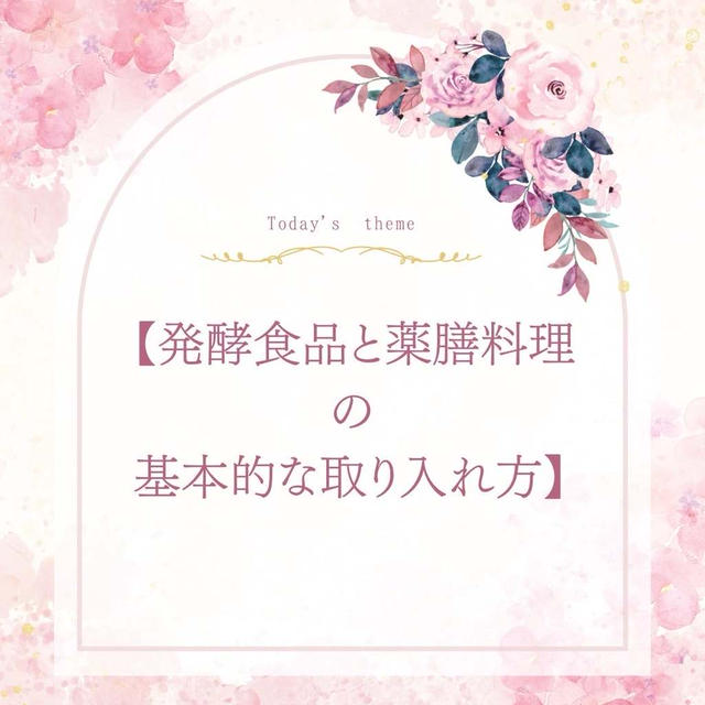 11. 【発酵食品と薬膳料理の基本的な取り入れ方】