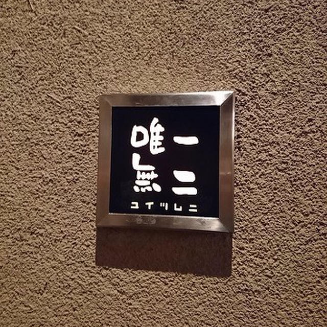 きた西口出口からあっという間に到着！居心地の良い創作和食の居酒屋＠Seasons Dining　唯一無二（横浜）