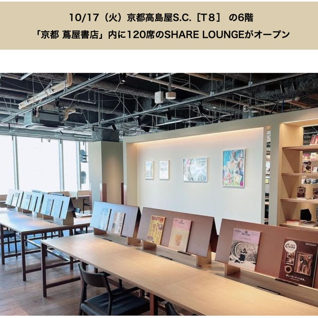 京都初！10/17に京都　蔦屋書店　SHARE LOUNGEが高島屋京都店にオープン