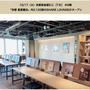 京都初！10/17に京都　蔦屋書店　SHARE LOUNGEが高島屋京都店にオープン