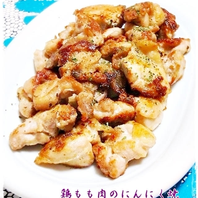 ★鶏もも肉のにんにく焼★