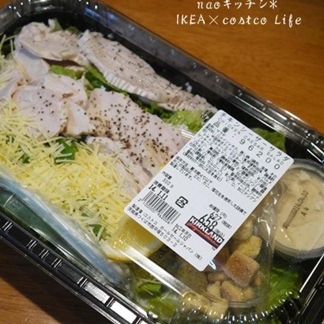 コストコでお買い物*チキンシーザーサラダ