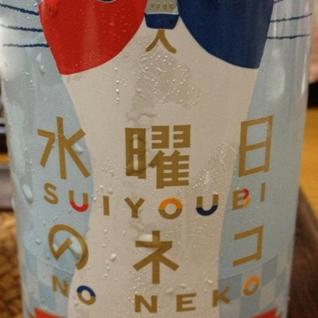 水曜日のネコ コリアンダーやオレンジピールが入ったビール