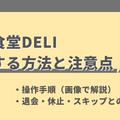 筋肉食堂DELIの解約方法と注意点【スキップと休止の使い方も解説】