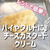 レンジで簡単♪チーズクリーム入りカスタード♡もやっとしたこと