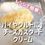 レンジで簡単♪チーズクリーム入りカスタード♡もやっとしたこと