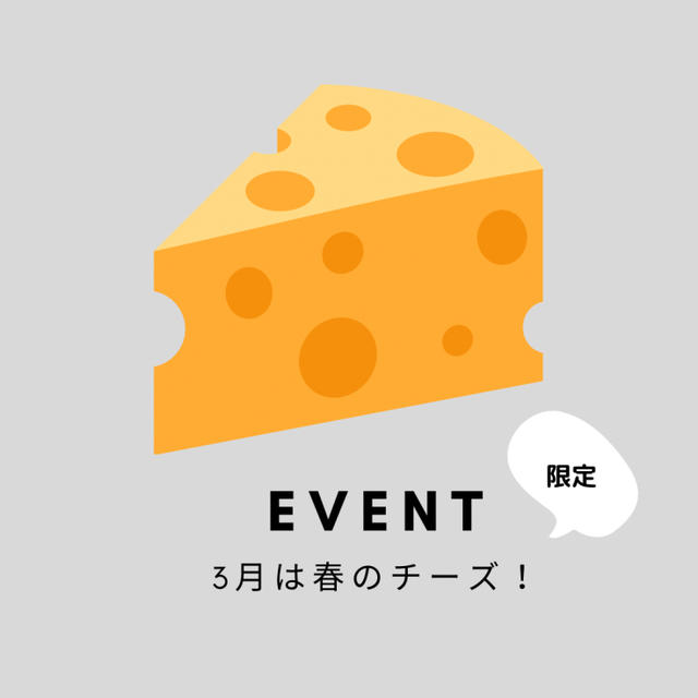３月「春のチーズとパン」イベント開催します。