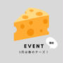 ３月「春のチーズとパン」イベント開催します。