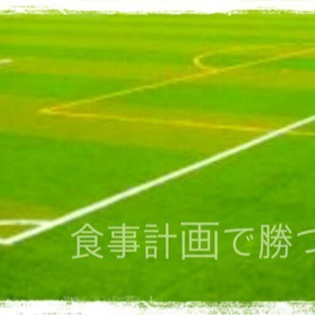 【スポーツと食事】試合対策のための食事と補食
