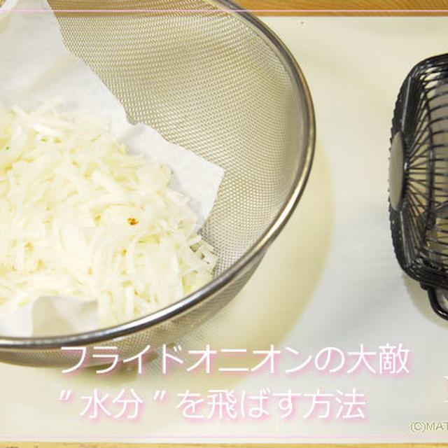 フライドオニオン作りの大敵「水分」を早く減らす方法