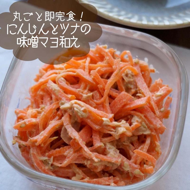 無限に食べられる！にんじんの味噌マヨ和え