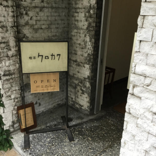 むせそうなジンジャーエール、再訪クロカワ
