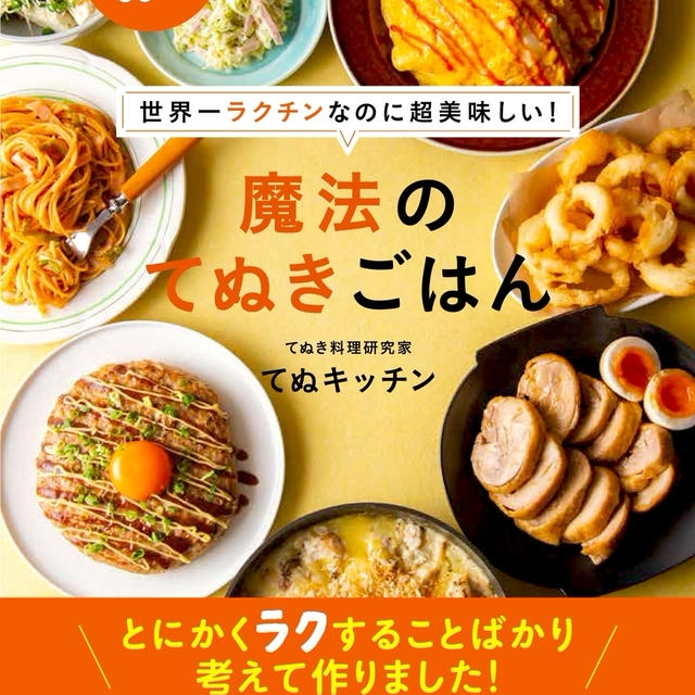 【大重版の御礼!】『世界一ラクチンなのに超美味しい！魔法のてぬきごはん』がお陰様で10万部になりました。