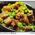 ✿圧力鍋でとろとろ牛スジ煮込み✿　★★★★★