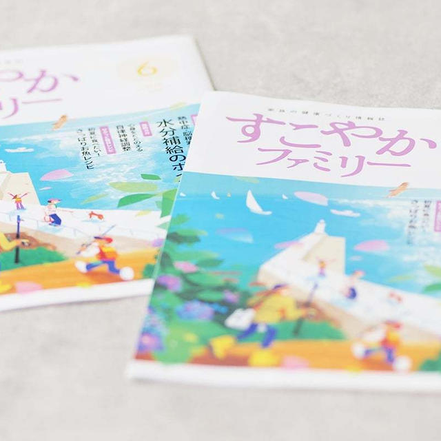 「すこやかファミリー」6月号　初夏に食べたい！さっぱりお魚レシピ