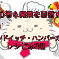【永久保存版】本当におすすめのサンドイッチ・ハンバーガーのレシピ本8選！【初心者＆プロ】