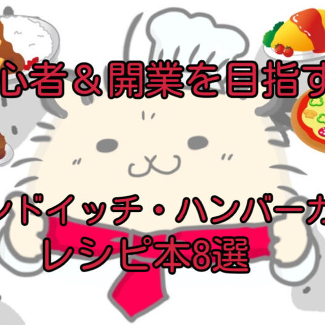 【永久保存版】本当におすすめのサンドイッチ・ハンバーガーのレシピ本8選！【初心者＆プロ】