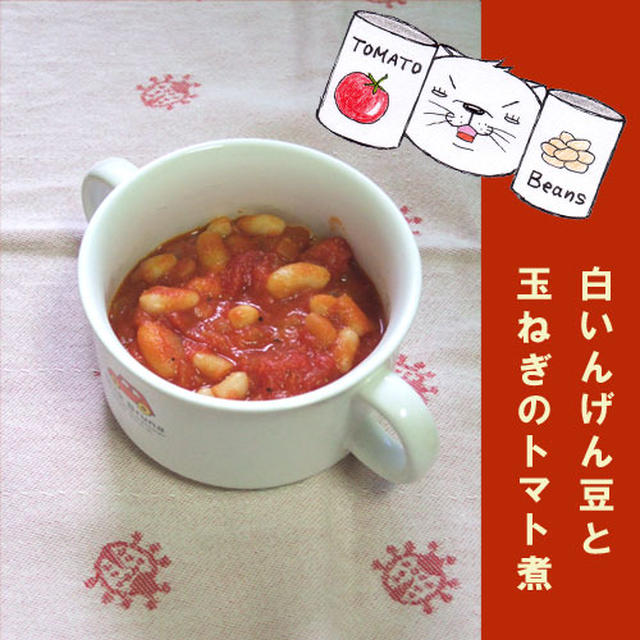 白いんげん豆と玉ねぎのトマト煮【缶詰レシピ】