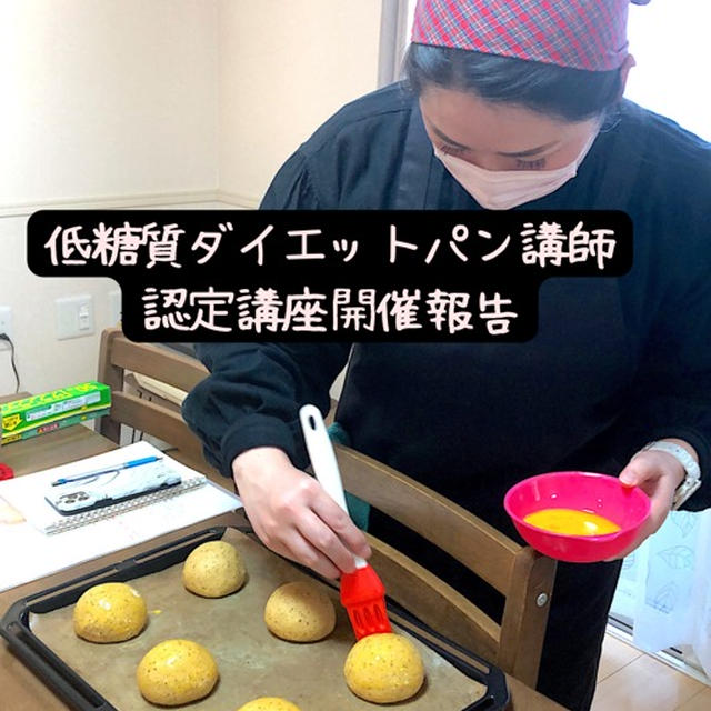 【低糖質ダイエットパン講師認定講座】肌荒れも期待できる「腸活も意識をする紅茶パンもおすすめ」