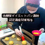 【低糖質ダイエットパン講師認定講座】肌荒れも期待できる「腸活も意識をする紅茶パンもおすすめ」