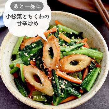 あと一品に便利♪【小松菜とちくわの甘辛炒め】#撮影