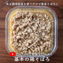 何度でも食べたい基本の「鶏そぼろ」のレシピ。ふわふわ鶏そぼろを作るのにあの調理器具を使うだけ