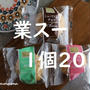 業スー　驚愕の1個20円＠＠；