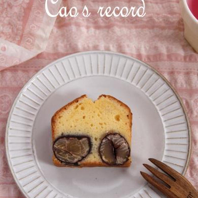 また栗のパウンドケーキ。