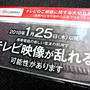 700MHz帯、1月25日からテレビが乱れる？