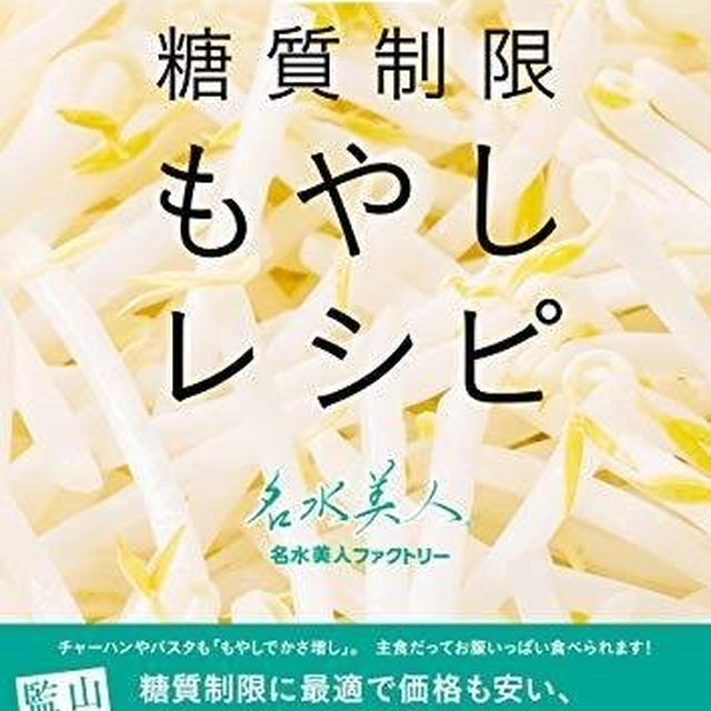 「糖質制限もやしレシピ」本日から発売です＾＾