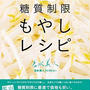 「糖質制限もやしレシピ」本日から発売です＾＾