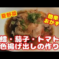 JA愛知東さんのトマトを使った３色揚げ出しの作り方・レシピ！夏の簡単おかずモニターにチャレンジだ