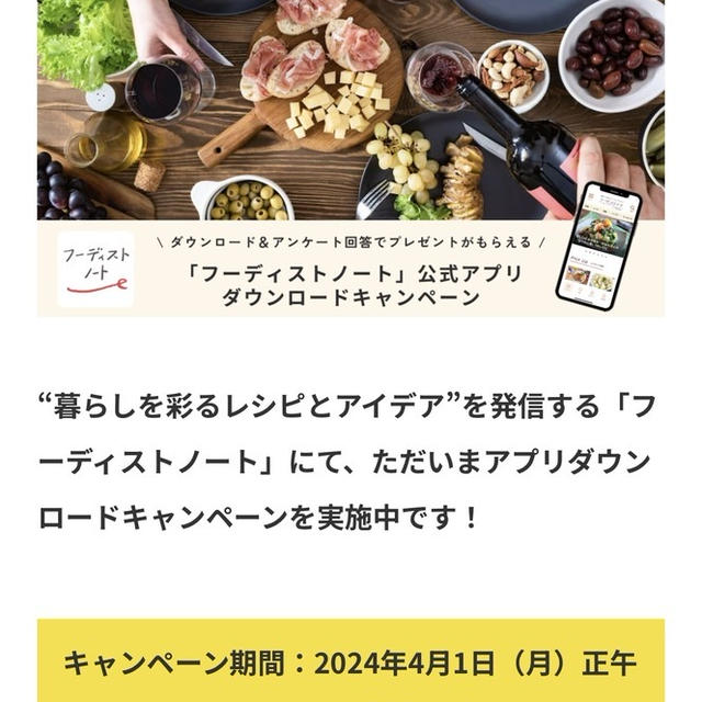 フーディストノートのアプリダウンロードキャンペーン実施中！