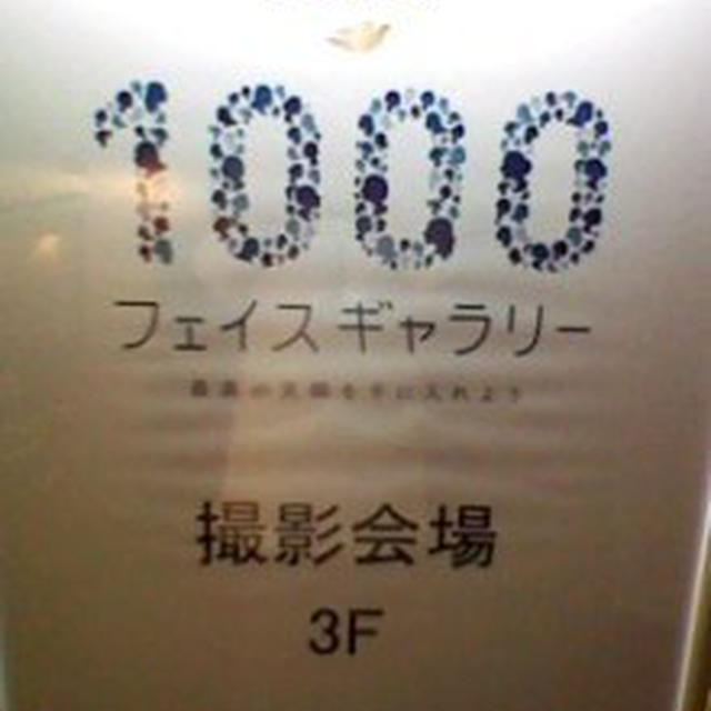 撮影イベント～Ｄｏｖｅ１０００フェイスギャラリー