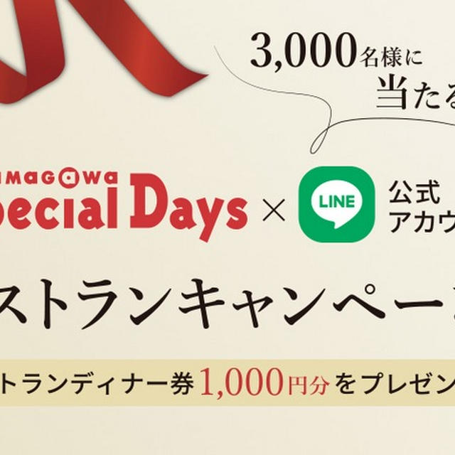 玉川高島屋　TAMAGAWA SPECIAL DAYS　1/12から開催