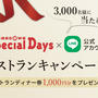 玉川高島屋　TAMAGAWA SPECIAL DAYS　1/12から開催